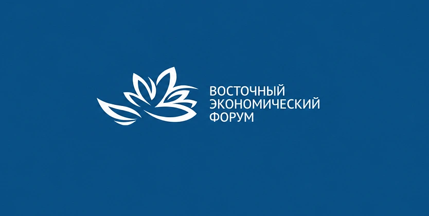 Восточный экономический форум 2027