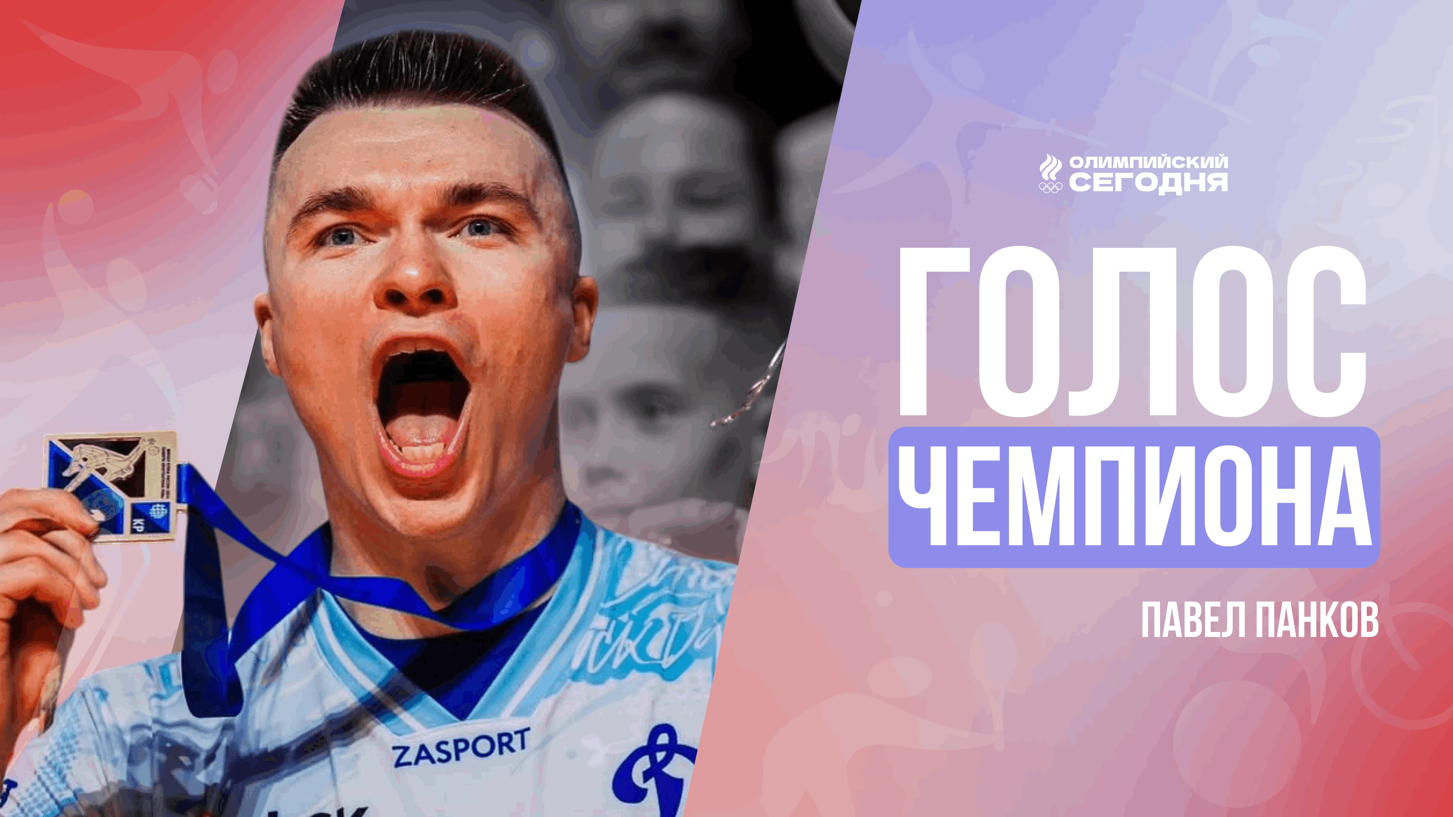 Голос чемпиона. Павел Панков