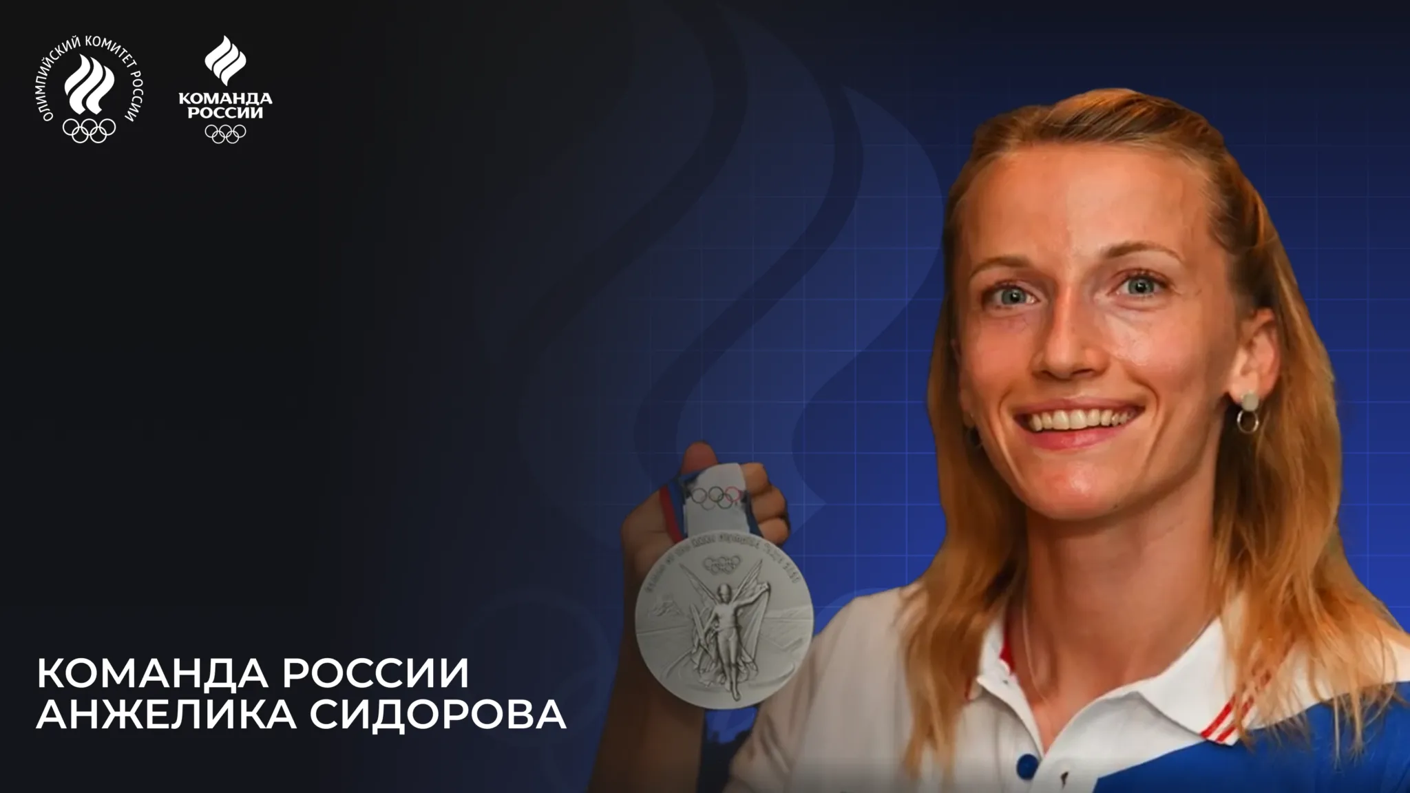 Олимпийская команда России – 2024. Анжелика Сидорова