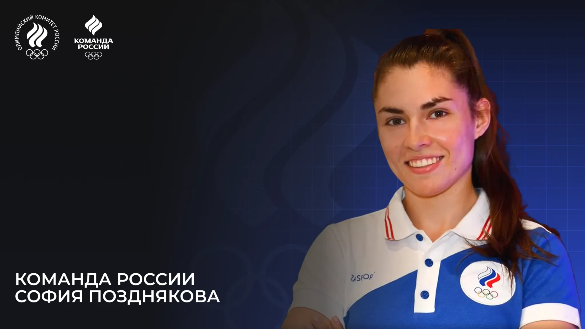 Олимпийская команда России – 2024. София Позднякова