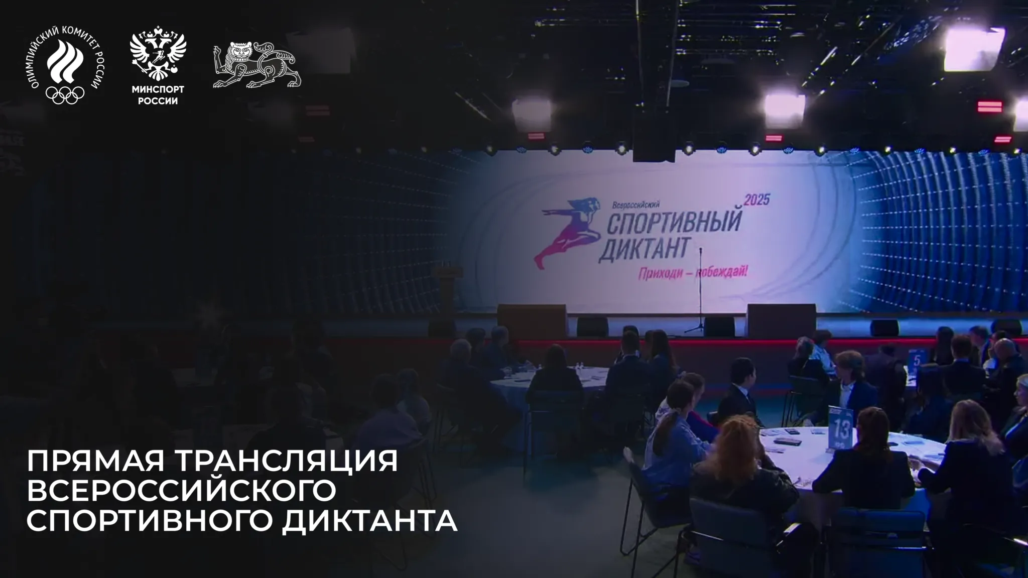 Прямая трансляция Всероссийского спортивного диктанта