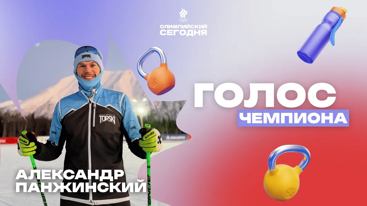 Голос чемпиона. Александр Панжинский