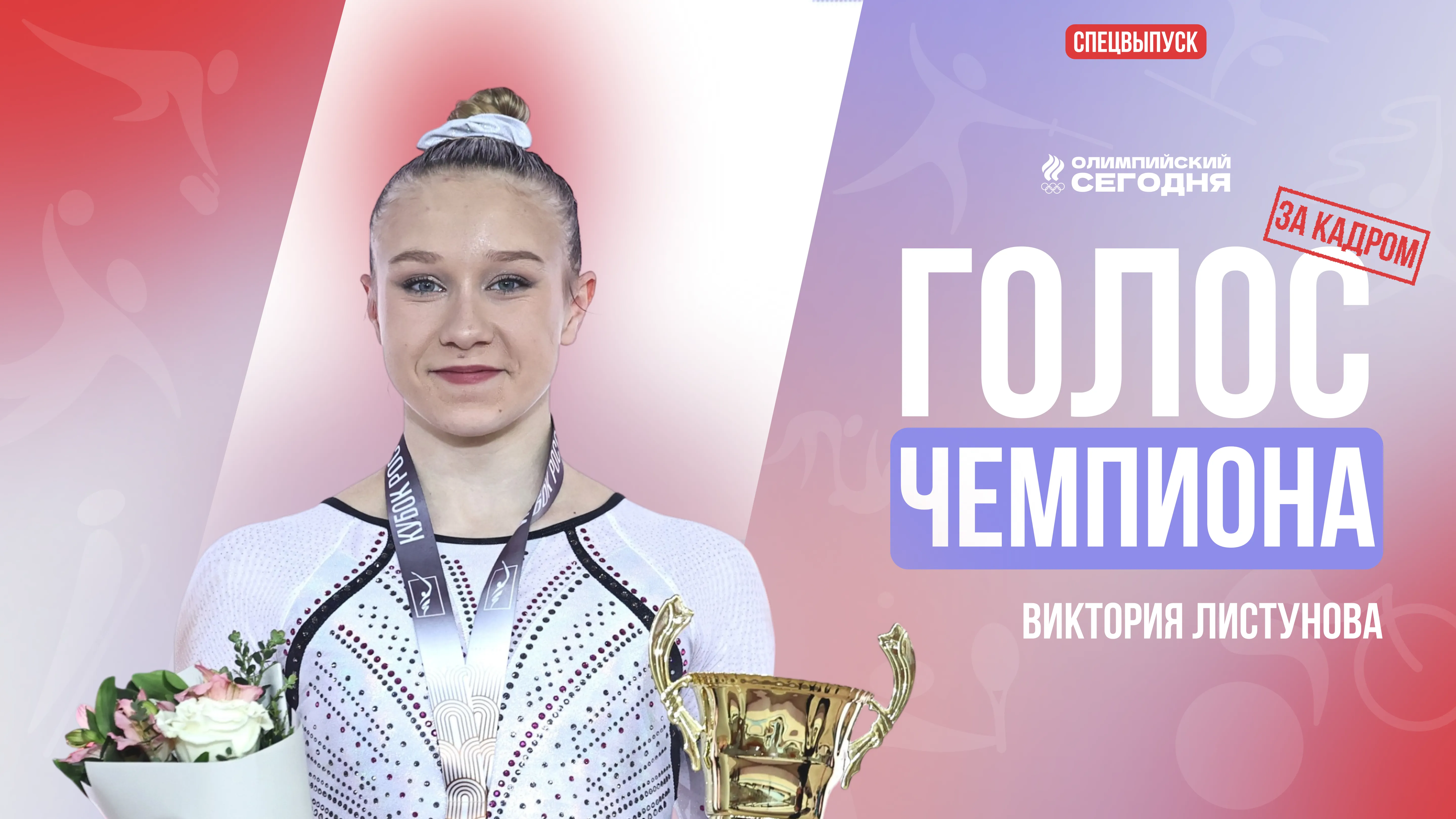 СПЕЦВЫПУСК I ГОЛОС ЧЕМПИОНА I ЗА КАДРОМ I ВИКТОРИЯ ЛИСТУНОВА