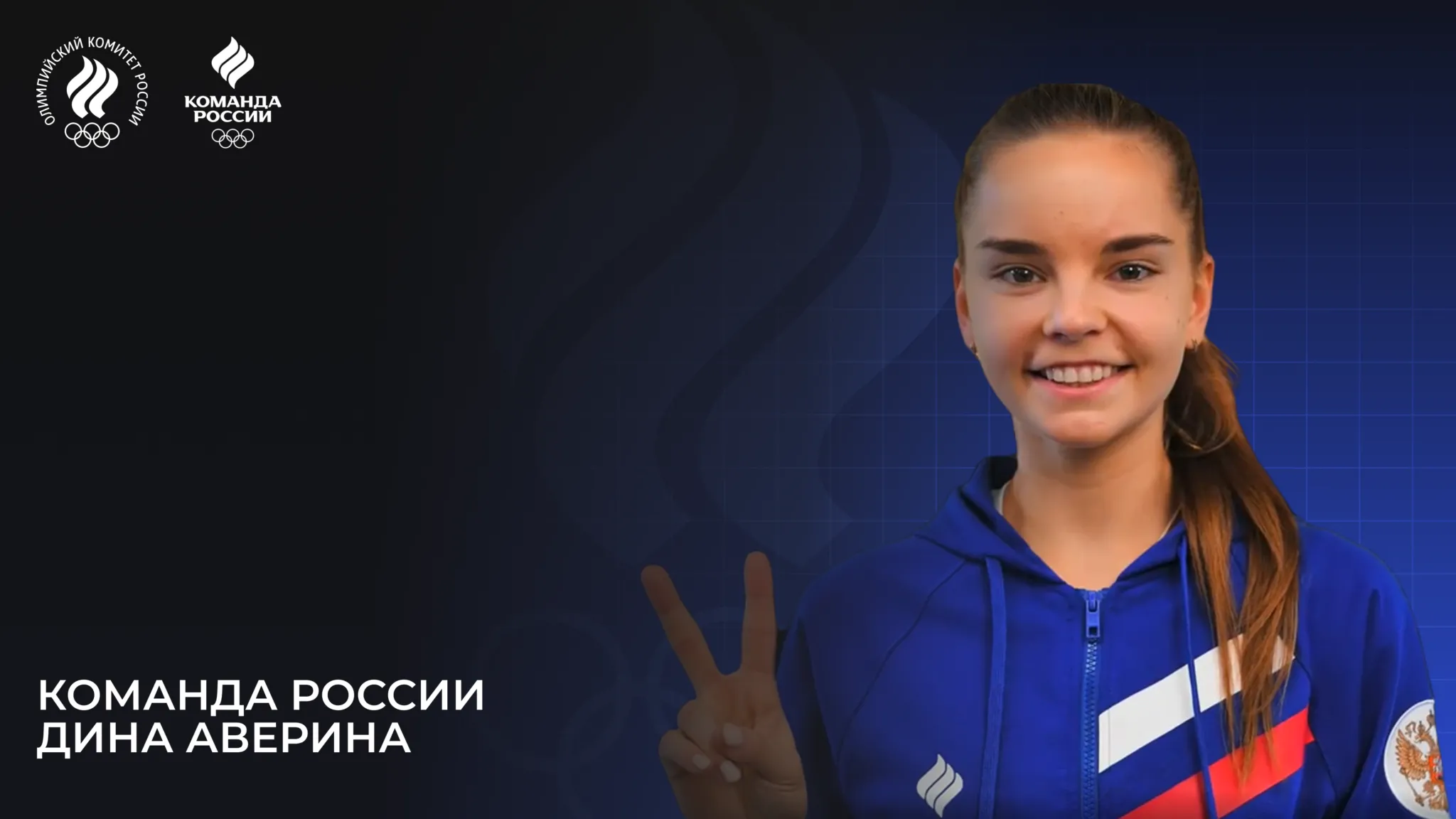 Олимпийская команда России – 2024. Дина Аверина