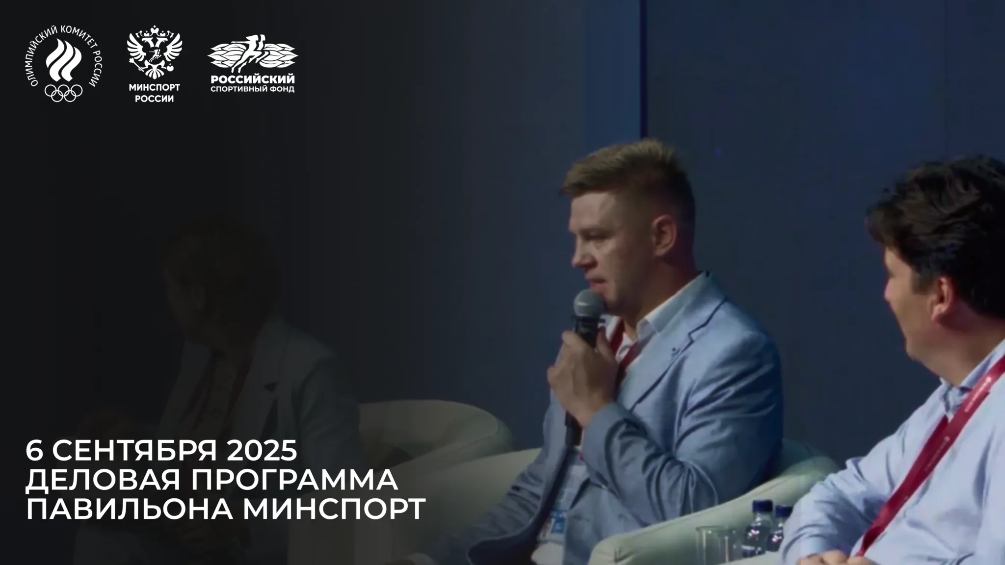 Деловая программа павильона Минспорт