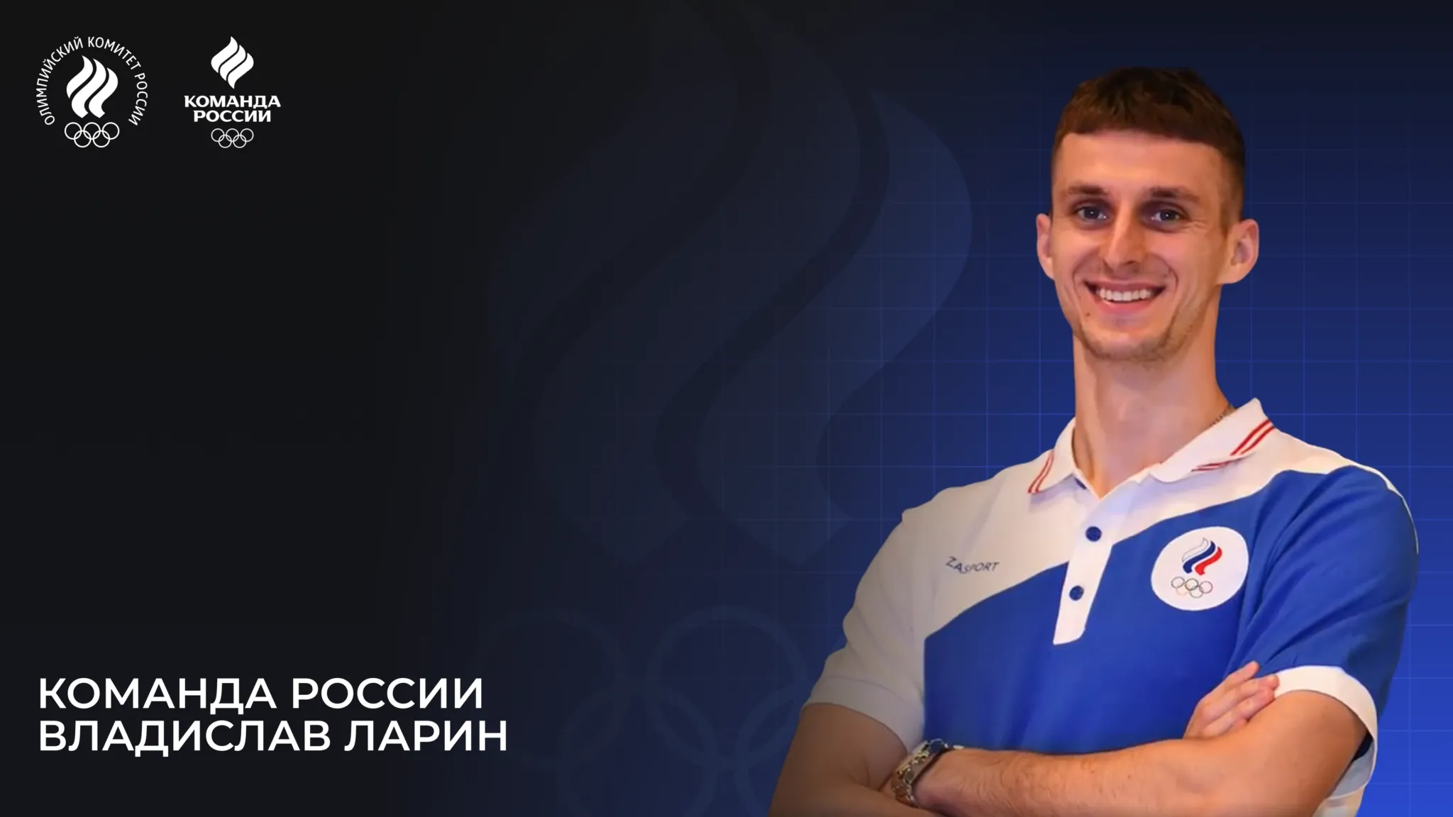 Олимпийская команда России – 2024. Владислав Ларин
