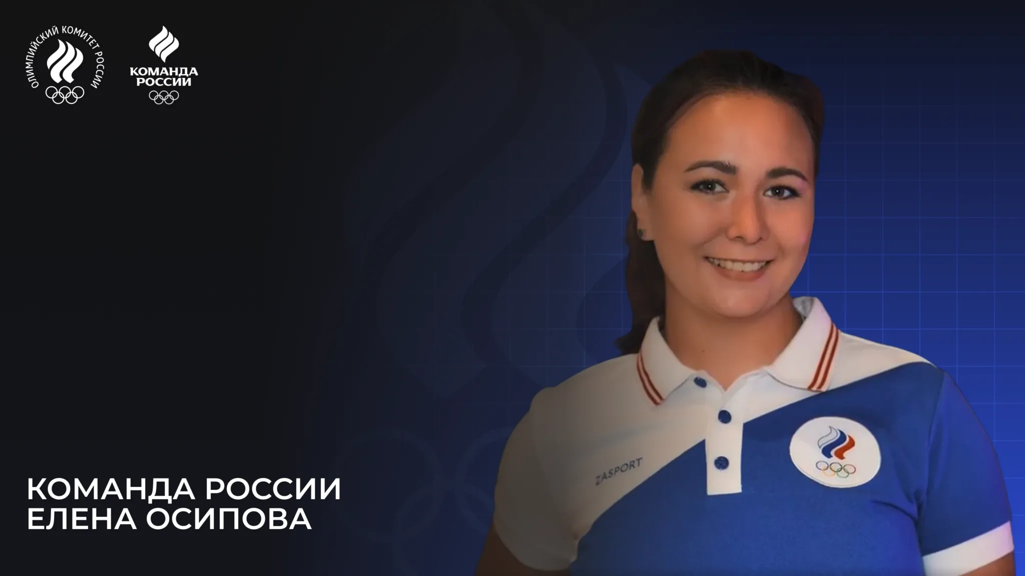 Олимпийская команда России – 2024. Елена Осипова