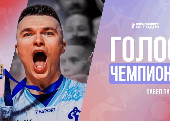 Голос чемпиона. Павел Панков