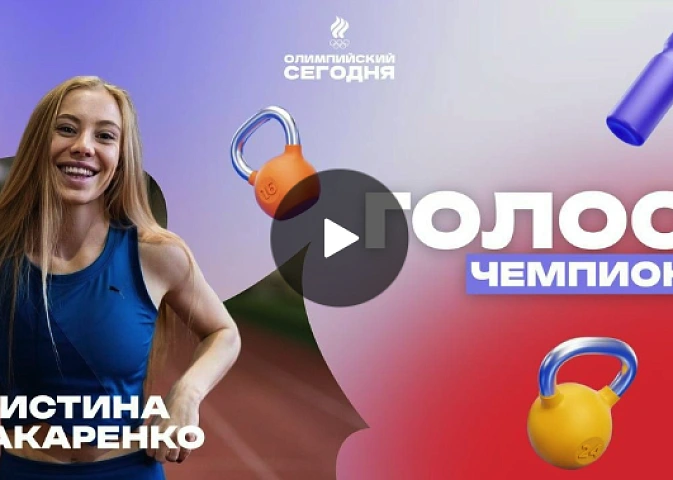 Голос чемпиона. Кристина Макаренко
