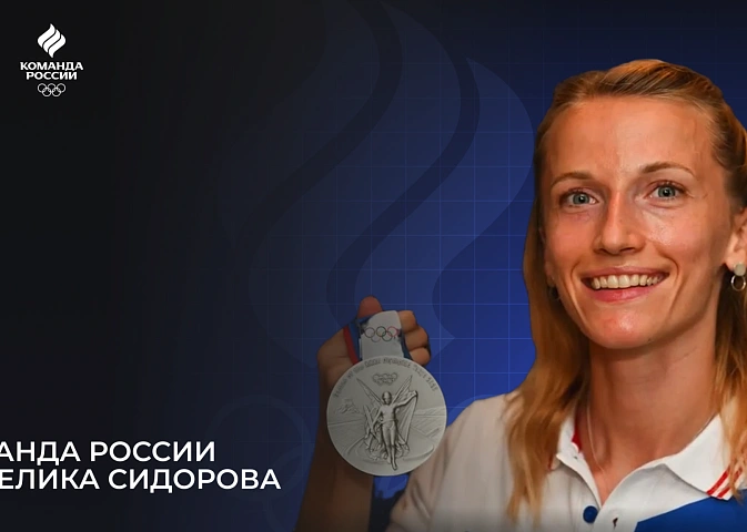 Олимпийская команда России – 2024. Анжелика Сидорова