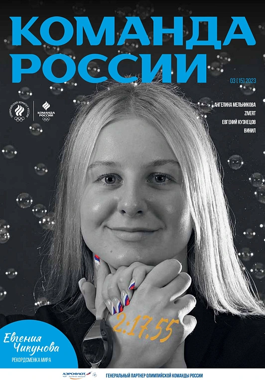 ВЫПУСК №15 (03) 2023