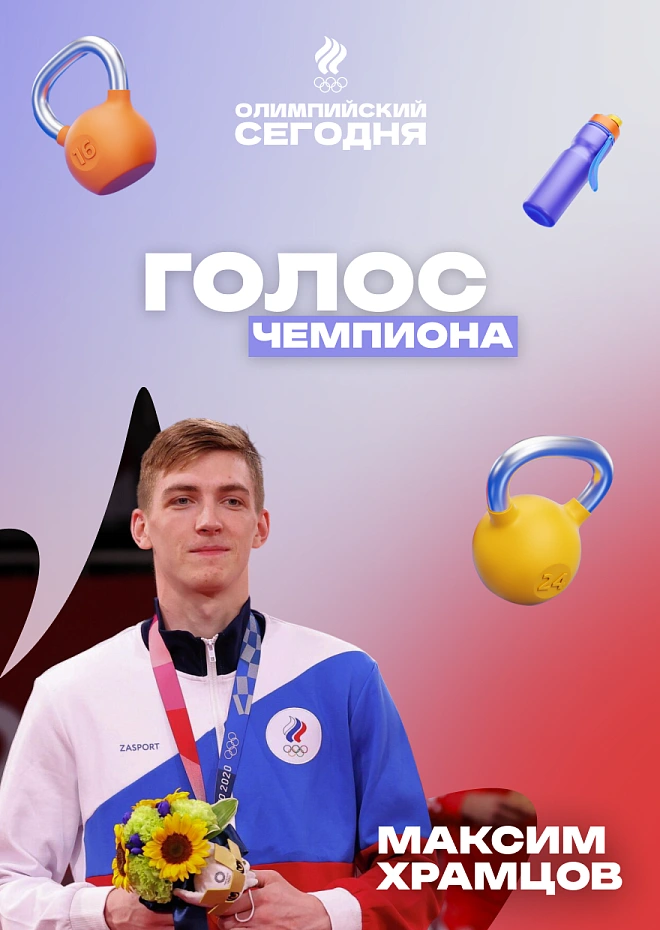 Голос чемпиона. Максим Храмцов