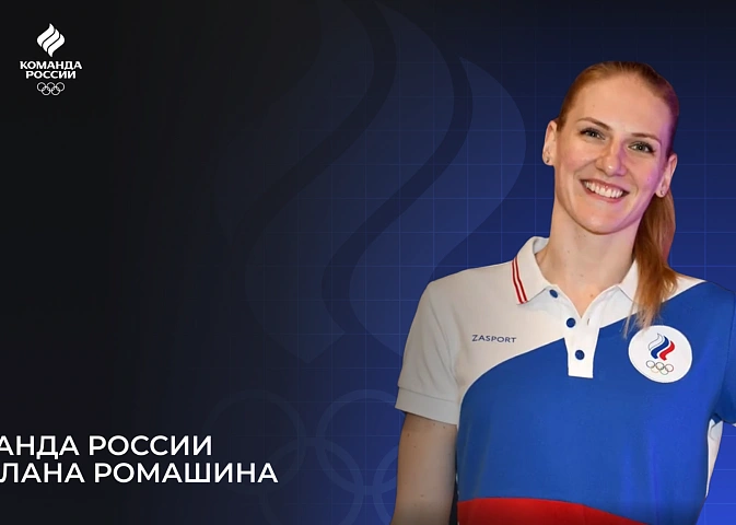Олимпийская команда России – 2024. Светлана Ромашина