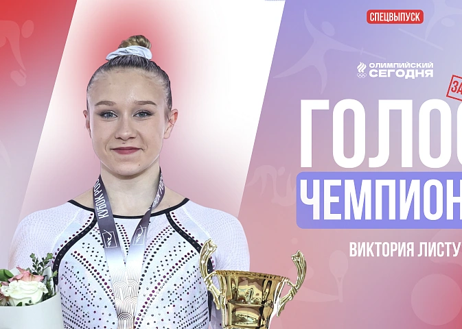 СПЕЦВЫПУСК I ГОЛОС ЧЕМПИОНА I ЗА КАДРОМ I ВИКТОРИЯ ЛИСТУНОВА