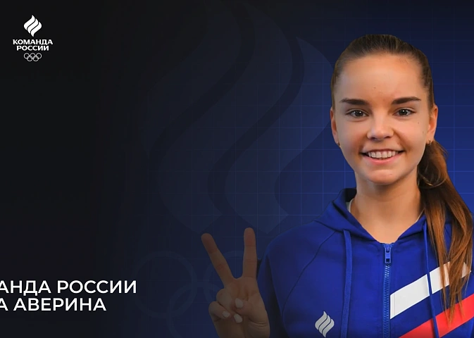 Олимпийская команда России – 2024. Дина Аверина