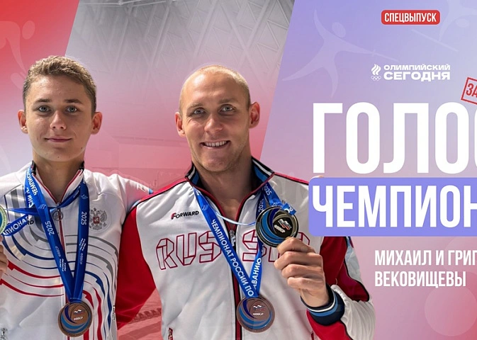 Голос чемпиона. Братья Вековищевы