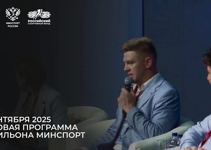 Деловая программа павильона Минспорт