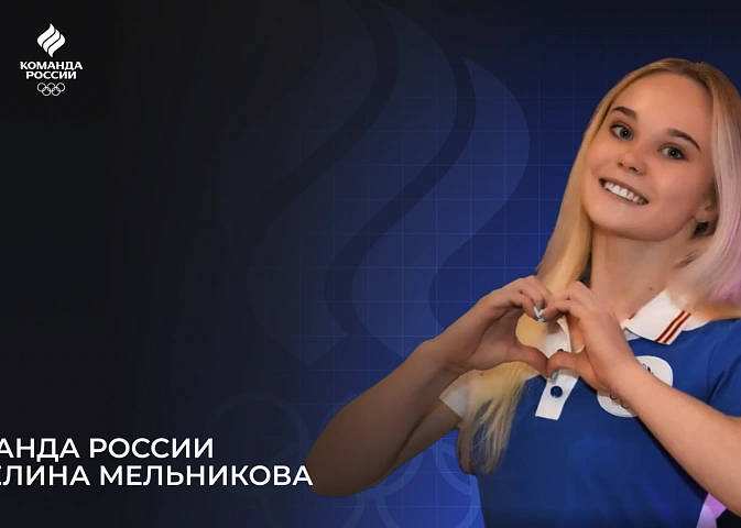 Олимпийская команда России – 2024. Ангелина Мельникова