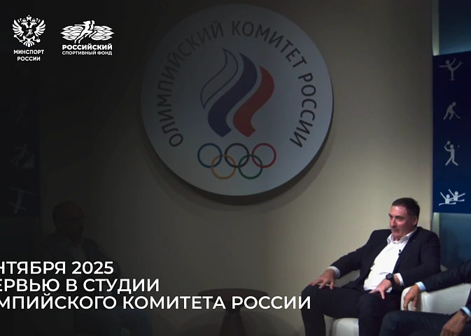 Интервью в студии Олимпийского комитета России