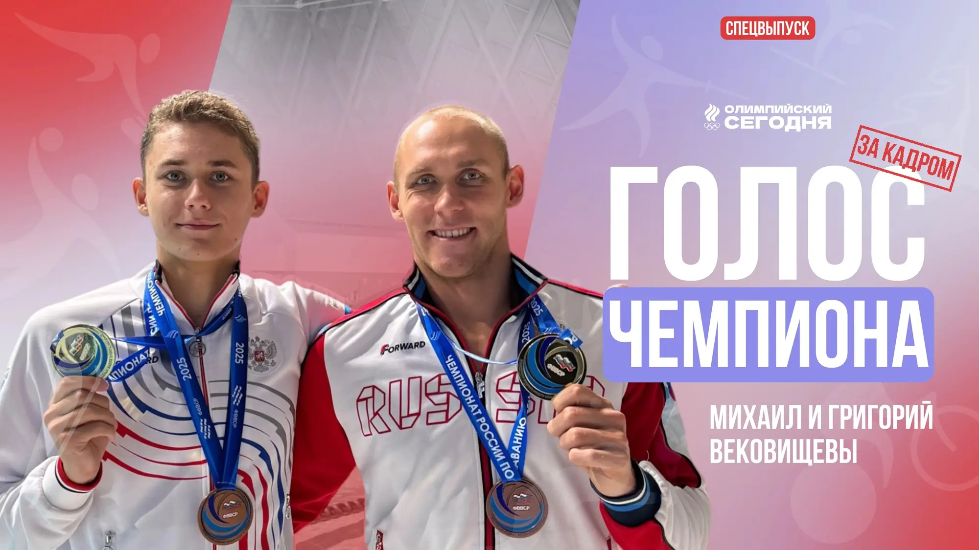 Голос чемпиона. Братья Вековищевы